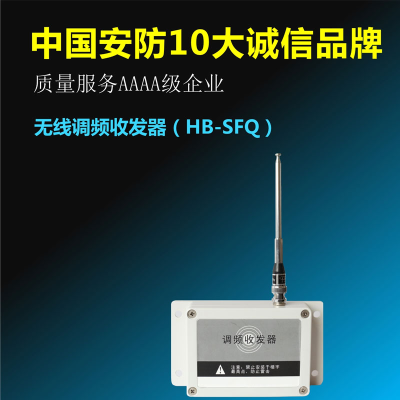 無線調(diào)頻收發(fā)器（HB-SFQ）
